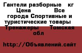 Гантели разборные 20кг › Цена ­ 1 500 - Все города Спортивные и туристические товары » Тренажеры   . Томская обл.